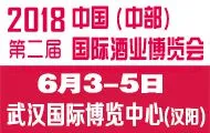 2018第二届中国（中部）国际酒业博览会