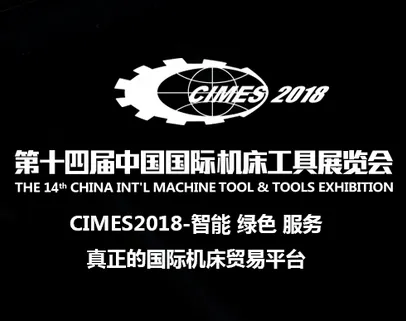 2018第十四届中国国际机床工具展览会（CIMES）
