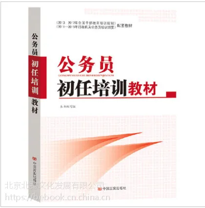 正版公务员初任培训教材 国家公务员考试书籍 行政机关培训机构 中国言实出版社