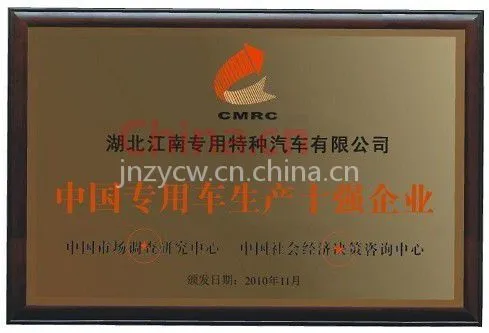 中国专用车生产十强企业