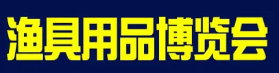 2017年（西安）第七届钓具用品博览会