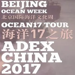 ADEX BEIJING北京国际海洋文化周暨2017北京潜水展
