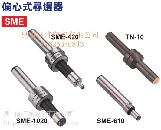 N 台湾丽勋LI-HSUN偏心式寻边器SME- 610