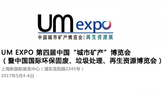 2017UM EXPO 第四届中国“城市矿产”博览会（暨中国国际环保、再生资源回收博览会）