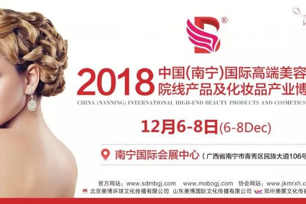 2018中国广西南宁国际高端美容院线产品及化妆品产业博览会