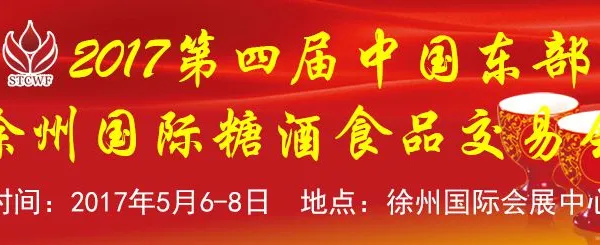 2017第四届中国东部（徐州）国际糖酒食品交易会