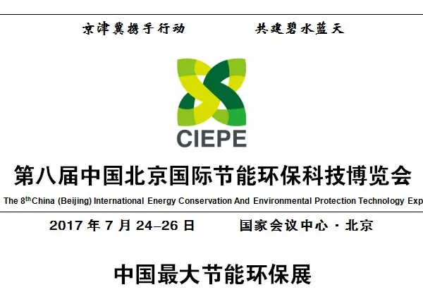 2017中国北京国际节能环保科技博览会（“振威节博会”“CIEPE”）