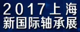 2017第11届上海国际轴承及轴承装备展览会