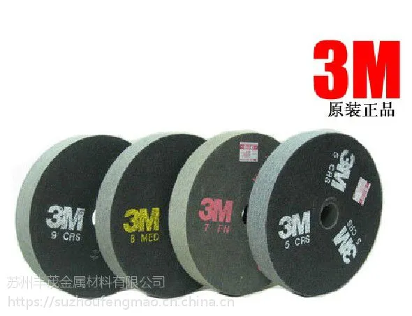 3mHP超级不织布研磨轮9S 抛光轮 尼龙轮