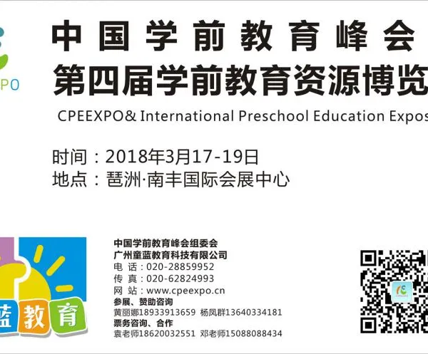 2018第四届学前教育资源博览会