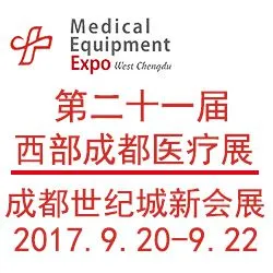2017第二十一届西部成都医疗器械（秋季）展览会