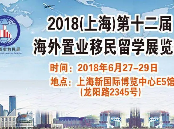 2018上海第十二届海外置业移民留学展览会