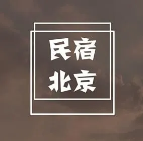2017北京国际民宿产业主题展