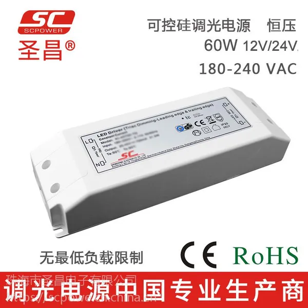 圣昌LED调光电源 60W 12V/24V可控硅PWM输出 塑胶壳LED驱动电源
