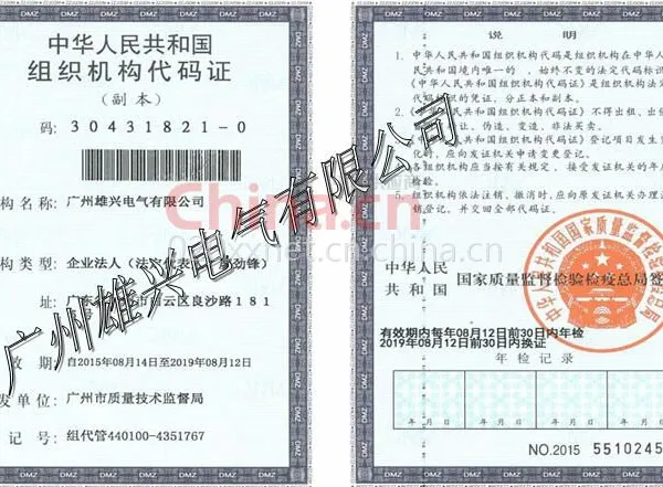 组织机构代码证影印件