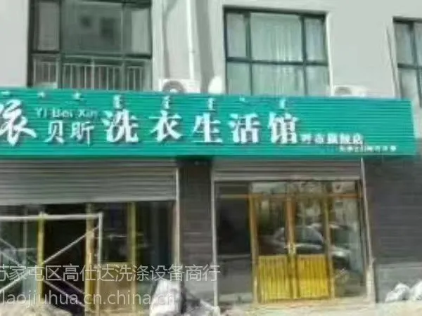 沈阳小型干洗店***连锁
