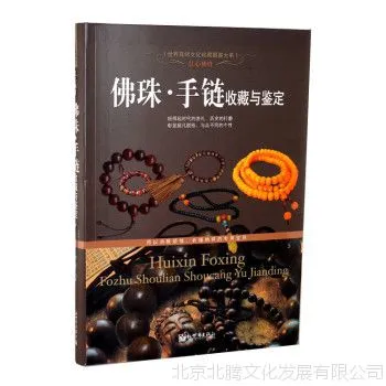 新书:佛珠 手链收藏与鉴定(精装) 正版 书籍 ***念珠鉴赏 世