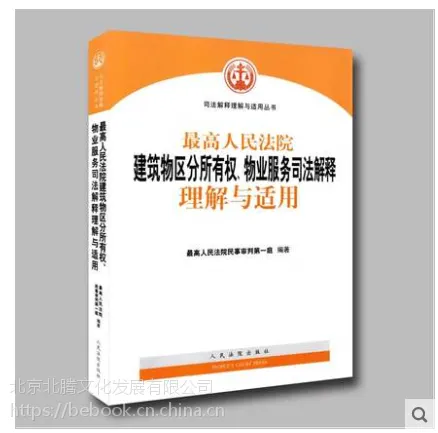 2017新版zui高人民法院建筑物区分所有权.物业服务司法解释理解与适用