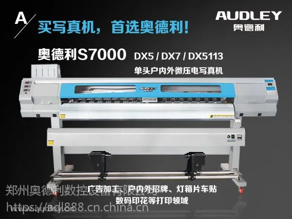 国产写真机,S7000-D5 D7 D3户内外压电写真机,奥德利写真机厂家直销
