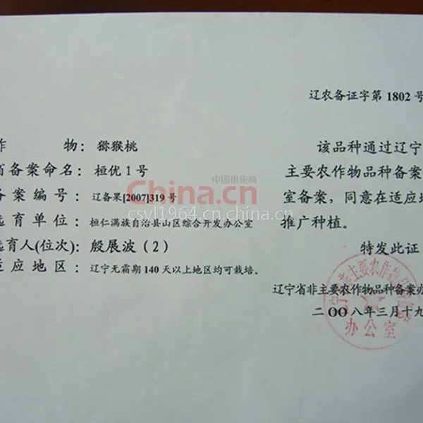 辽宁省非主要农作物品种备案证书