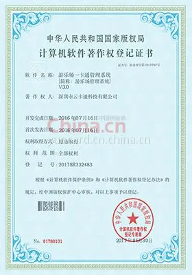 游乐场一卡通管理系统计算机软件著作权登记证书