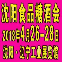 2018第十六届沈阳国际糖酒食品交易会