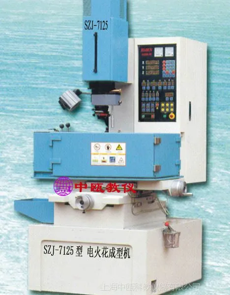SZJ-7125型 电火花成型机|数控机床实验室设备|职业技能实训装置,教学仪器