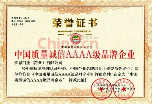 中国质量诚信AAAA级品牌企业