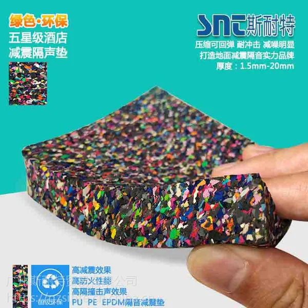 广州斯耐特绿色建筑浮筑楼板彩色颗粒环保聚氨酯橡胶隔声垫