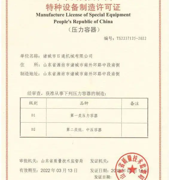 中华人民共和国特种设备制造许可证