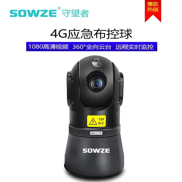 SOWZE电力专用经济型布控球 带GPS/WiFi/4G布控球 自带电池一体布控球供应侦查布控