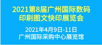 2021第8届广州国际数码印刷、图文快印展览会