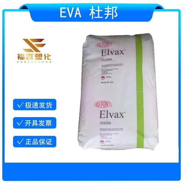 EVA美国杜邦 260 融熔指数6 (VA含量)28 硬度83 软化温度42 融点72