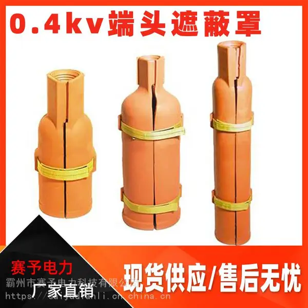 电缆复合绝缘子保护器0.4kv端头遮蔽罩不停电作业用端部保护器