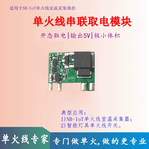串联取电模块,适用于开关型NB-IOT室温采集器单火线供电