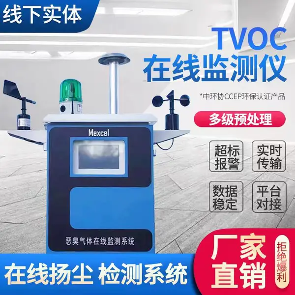 挥发性有机物TVOC在线监测系统 PID光离子化检测原理