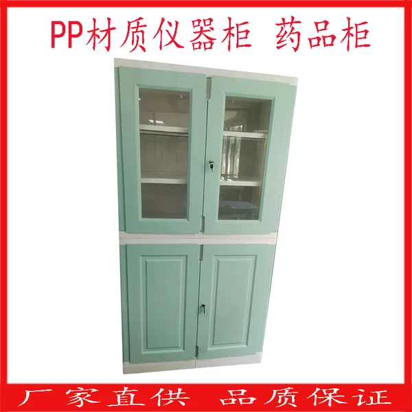 实验室化学药品柜试剂柜品PP酸碱柜安全柜实验器皿柜耐腐蚀性化学