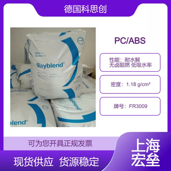 德国科思创 PC/ABS FR3009 合金塑料 耐水解 无卤阻燃 低吸水率