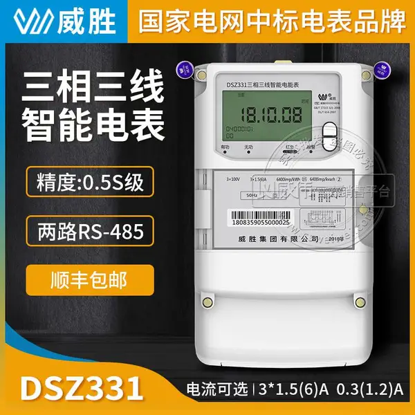 长沙威胜电表DSZ331三相三线智能电能表3×100V 0.5S级 3×1.5(6)A