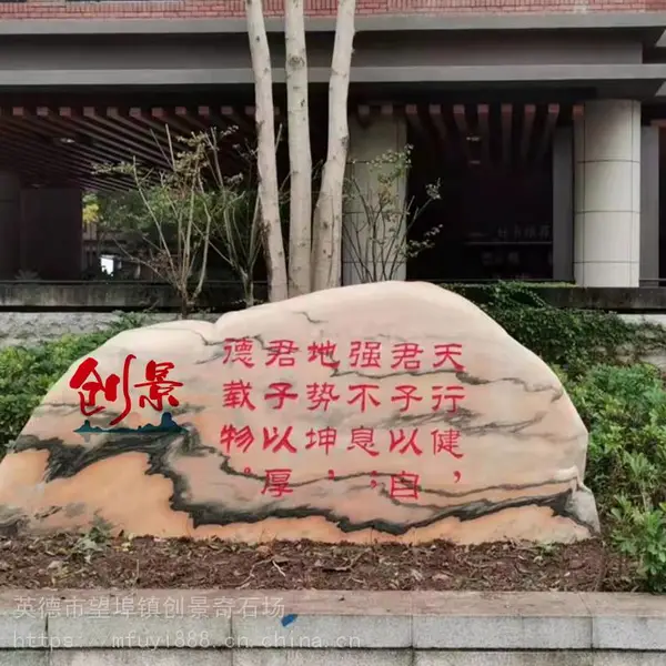 企业单位大型招牌石-石雕新农村晚霞红-公园大型景观刻字石
