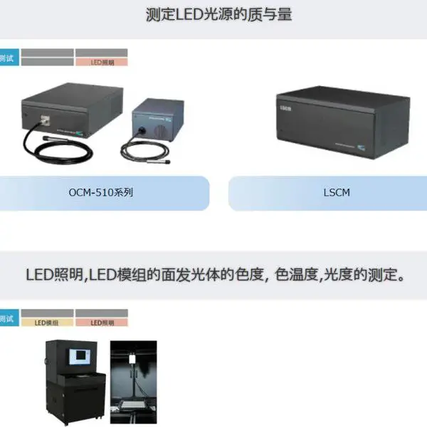 日本optcom 二维色温仪 LCC-900/测定LED光源的质与量OCM-510系列