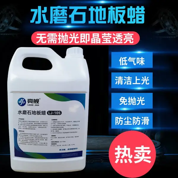 水磨石地板蜡液体免抛光水泥地坪保养增亮打蜡水耐磨地面护理蜡水