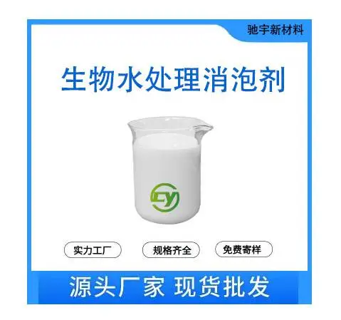 生物水处理消泡剂 生物循环水生化池污水废水处理消泡不影响菌类