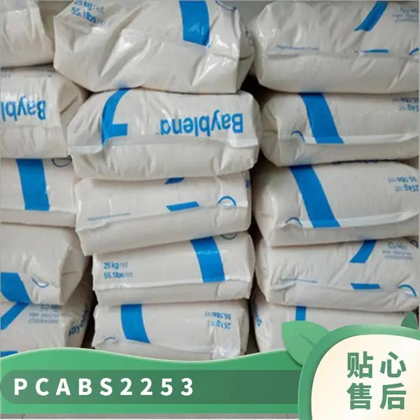 PC/ABS 德国科思创 拜耳 2253 注塑级 耐低温 热稳定 耐热 草坪设备