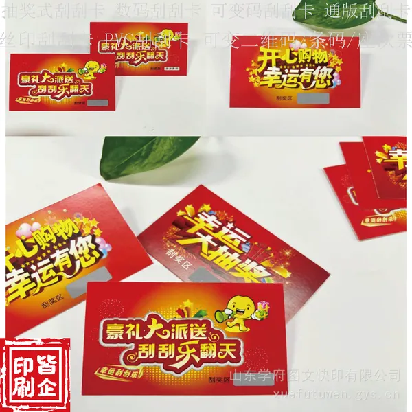 北京刮刮卡印刷、刮刮卡定 做加工、揭开卡、撕开卡印刷,纸类印刷,