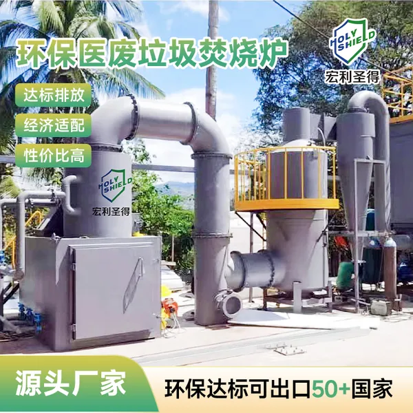 环保医疗垃圾焚烧炉技术解决方案 医废垃圾处理设备出口个性化定制