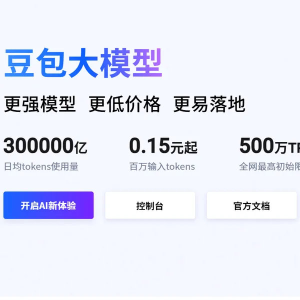火山引擎,豆包大模型,深度推理,视频生成,图片生成,声音复刻