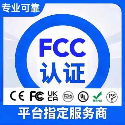 优惠办理数码摄像头 FCC 认证