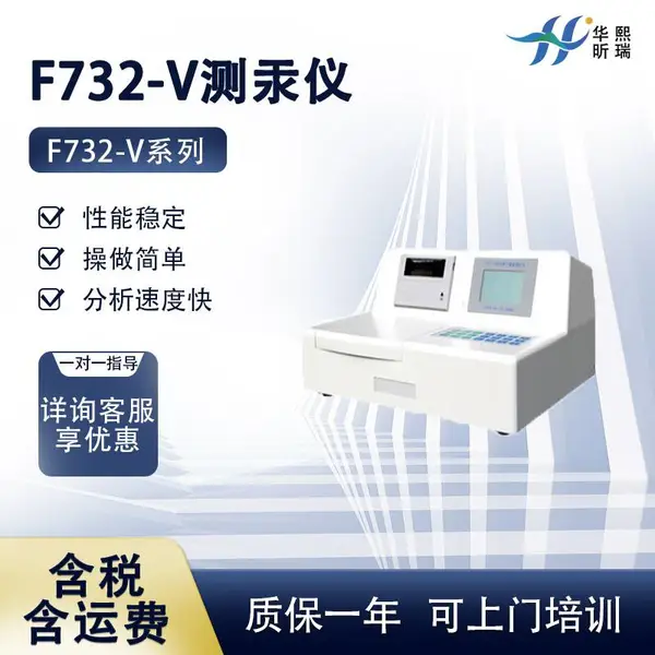 F732-V测汞仪 分析速度快 操作简单 华熙昕瑞厂家直售