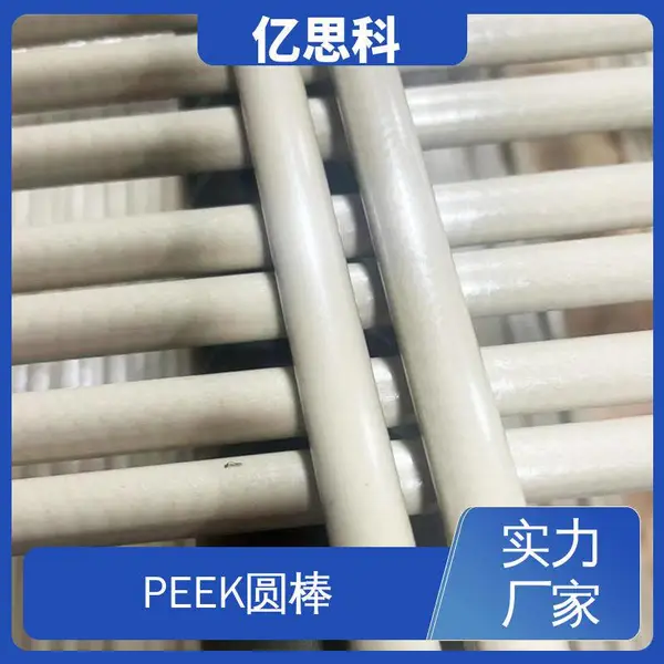 亿思科 耐高温 耐水解 PEEK圆棒 φ10-200mm 厂家现货